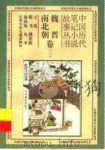 中国历代笔记小说故事丛书  魏晋南北朝卷  2（1996 PDF版）