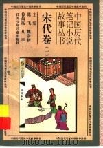 中国历代笔记小说故事丛书  宋代卷  1（1996 PDF版）