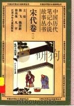 中国历代笔记小说故事丛书  宋代卷  2   1996  PDF电子版封面  7534615240  金降，凡茂编 