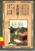 中国历代笔记小说故事丛书  宋代卷  3（1996 PDF版）