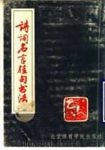 诗词名言佳句书法   1990  PDF电子版封面  7810034243  吴经缘书 