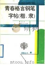 青春格言钢笔字帖  楷、隶（1992 PDF版）
