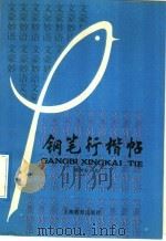 钢笔行楷帖（1992 PDF版）
