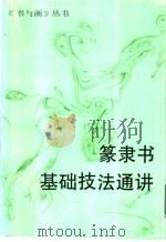 篆隶书基础技法通讲（1995 PDF版）