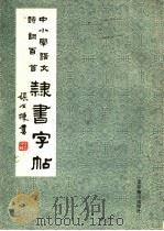 中小学语文诗词百首隶书字帖   1988  PDF电子版封面  7540200790  张又栋书 