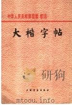 中华人民共和国国歌歌词  大楷字帖（1978 PDF版）