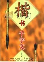 楷书千字文（1997 PDF版）