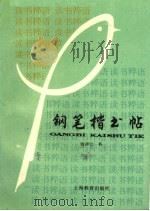 钢笔楷书帖（1992 PDF版）