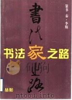 李斯篆书习字帖（1996 PDF版）
