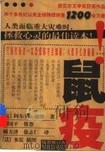 鼠疫   1997  PDF电子版封面  780567731X  （法）加缪著；顾方济，徐志仁译 