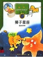 狮子星座  星座的故事   1998  PDF电子版封面  7537616728  郑英爱编 