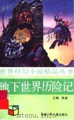 地下世界历险记   1991  PDF电子版封面  7539505443  （英）温德姆等著；陈渊等译 