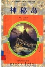 神秘岛   1997  PDF电子版封面  7225014382  （法）儒勒·凡尔纳（Jules Verne）著；邓月明，郭丽 