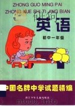 中国名牌中学试题精编  英语·初中一年级（1996 PDF版）