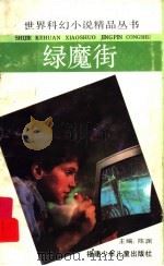 绿魔街   1992  PDF电子版封面  7539507284  （日）简井康成著；陈立宏译 