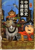 中国历史卡通故事  第8辑（1998 PDF版）