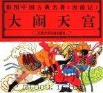 彩图中国古典名著《西游记》  大闹天宫（1997 PDF版）