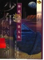 海底下的铁人鱼   1999  PDF电子版封面  7532439976  （日）江户川乱步著；叶荣鼎译 