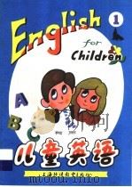 有声：儿童英语  1（1982 PDF版）