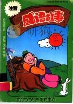 注音成语故事（1996 PDF版）