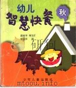 幼儿智慧快餐  秋（1998 PDF版）