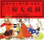 彩图中国古典名著《西游记》  三探无底洞（1997 PDF版）