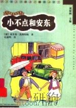 小不点和安东   1999  PDF电子版封面  7533230639  （德）埃里希·凯斯特纳（Erich Kastner）著；孔德 