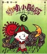 动动小脑筋  自然   1996  PDF电子版封面  7806132538  俞言编 