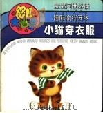 婴儿大世界：小猫穿衣服   1993  PDF电子版封面  7500717253  小桦编 