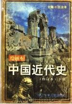 绘画本中国近代史  修订本  下（1998 PDF版）