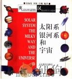 太阳系  银河系和宇宙  英汉对照（1998 PDF版）