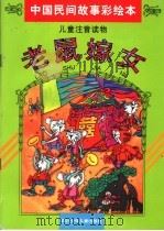 中国民间故事彩绘本：老鼠嫁女（1997 PDF版）