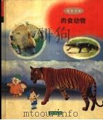 肉食动物   1998  PDF电子版封面  7533229347  赵春艳 