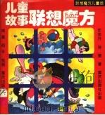 儿童故事联想魔方（1995 PDF版）