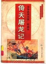 金庸著名武侠小说  绘图本  第1辑  倚天屠龙记   1995  PDF电子版封面  7535810020  金庸原著；子青，莫直改编 