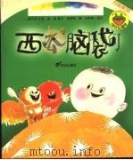 西瓜脑袋   1999  PDF电子版封面  7539114932  梅子涵主编 