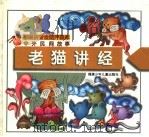 中外民间故事  老猫讲经（1997 PDF版）