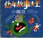 幼年故事大王：小魔豆（1995 PDF版）