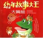 幼年故事大王：大嘴蛙（1995 PDF版）