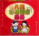 儿童心理健康画册   1998  PDF电子版封面  7500733577  杨忠健，路文举编 