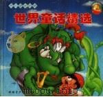 世界童话精选（1996 PDF版）