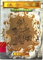 浪子燕青（1996 PDF版）