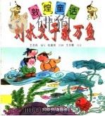 刘水父子救万鱼   1998  PDF电子版封面  7542212788  王忠民编 