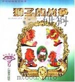 寓言故事  狮子的战争   1997  PDF电子版封面  7543525755  何湘编 