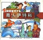 中外神话故事  商人萨特科   1997  PDF电子版封面  7539515619  大象工作室编 