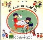 幼儿生活大观园  5  有知识   1997  PDF电子版封面  7541714798  苞蕾编 