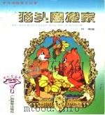 中外动物寓言故事  猫头鹰搬家   1997  PDF电子版封面  7543526107  何湘编 