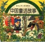 中国童话故事（1996 PDF版）