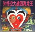 孙悟空大战四海龙王   1997  PDF电子版封面  7532433374  赵越，方心如，李军编 