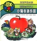 婴儿大世界：小猫在游乐园   1993  PDF电子版封面  750071999X  李枫文 